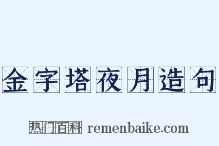 金字塔夜月造句是什么意思的图片